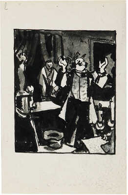 Гончаров Андрей Дмитриевич. Эскиз из пяти иллюстраций к произведениям А.В.  Сухово-Кобылина (на одном листе на оборотной стороне карандашный набросок)